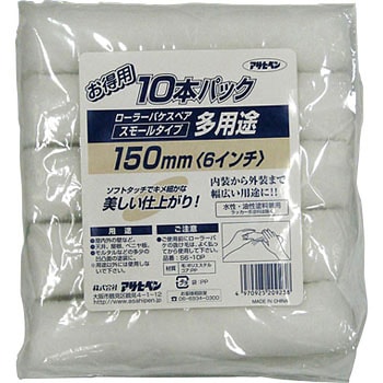 多用途ローラースモール10本パック アサヒペン
