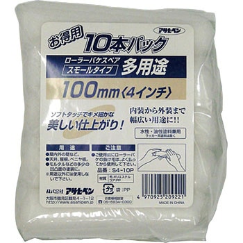 多用途ローラースモール10本パック アサヒペン