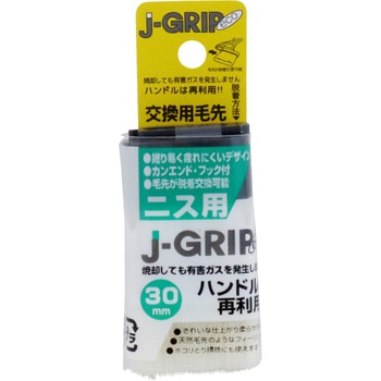 J-GRIP ecoニス用交換用毛先 インダストリーコーワ