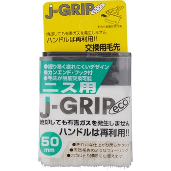 J-GRIP ecoニス用交換用毛先 インダストリーコーワ