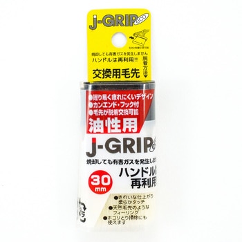J-GRIP eco油性用交換用毛先 インダストリーコーワ