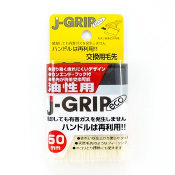 J-GRIP eco油性用交換用毛先 インダストリーコーワ