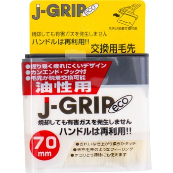J-GRIP eco油性用交換用毛先 インダストリーコーワ