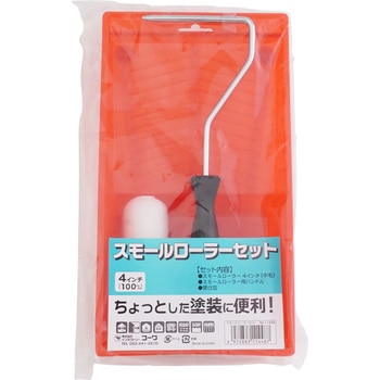 スモールローラーセット インダストリーコーワ