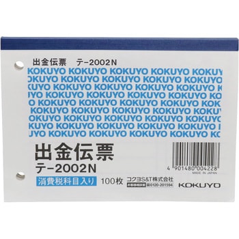 テ-2002N 出金伝票(消費税欄付き) 1冊(100枚) コクヨ 【通販サイト