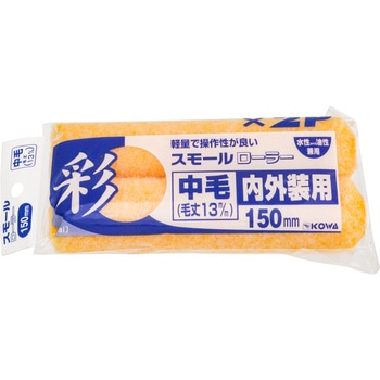 彩スモールローラースペア中毛 インダストリーコーワ