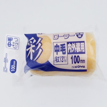 彩ローラースペア中毛 インダストリーコーワ