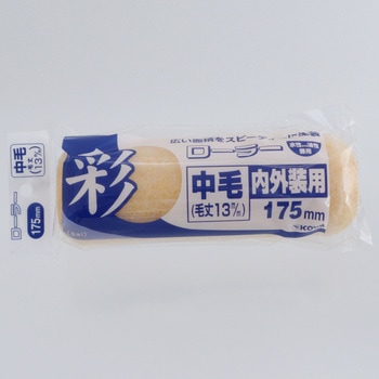 彩ローラースペア中毛 インダストリーコーワ