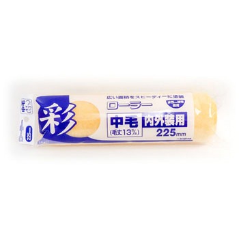 彩ローラースペア中毛 インダストリーコーワ