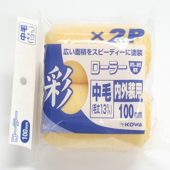 彩ローラースペア中毛 インダストリーコーワ