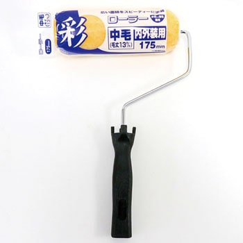 彩ローラー中毛 インダストリーコーワ