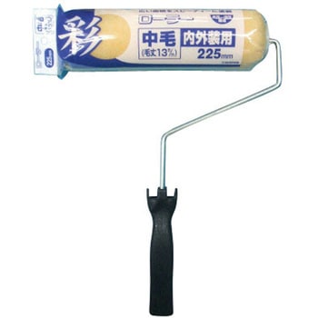 彩ローラー中毛 インダストリーコーワ