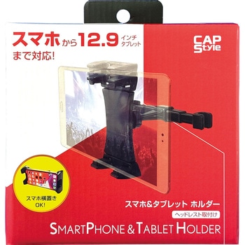 スマホ&タブレット2WAYホルダー(ヘッドレスト取付け) CAPStyle