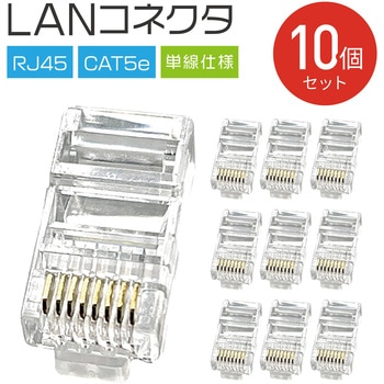 LANコネクタ CAT5e RJ45 単線仕様 AFF WARE