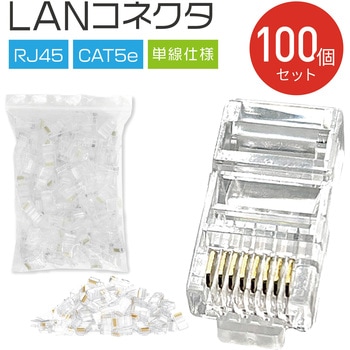 LANコネクタ CAT5e RJ45 単線仕様 AFF WARE