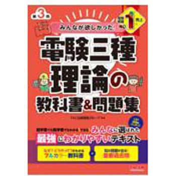 みんなが欲しかった!電験三種理論の教科書&問題集 第3版 1冊 TAC 【通販モノタロウ】