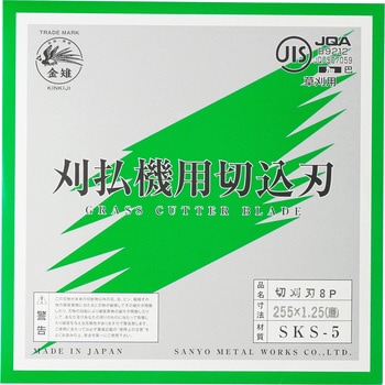 回転刈刃 8枚刃(磨仕上) 三陽金属(ERBA)