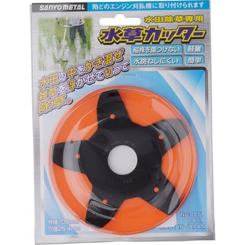水草カッター 三陽金属(ERBA)