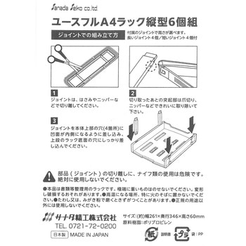 ユースフル A4ラック サナダ精工