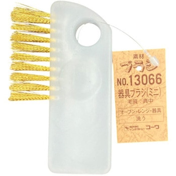 器具ブラシ(ミニ)真鍮 インダストリーコーワ