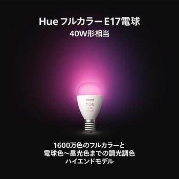 Philips Hue フルカラー E17 電球 40W形相当 フィリップス その他LED電球 【通販モノタロウ】