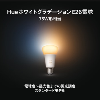 PH75WA1 Philips Hue ホワイトグラデーション E26 電球 75W相当 1個 フィリップス 【通販モノタロウ】