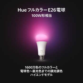 Philips Hue フルカラー E26 電球 100W形相当 フィリップス