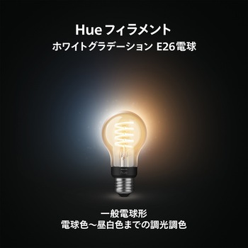 Philips Hue フィラメント ホワイトグラデーション E26 電球  一般電球形 40W形相当 フィリップス