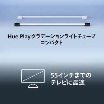 Philips Hue Play グラデーション ライトチューブ コンパクト ブラック フィリップス