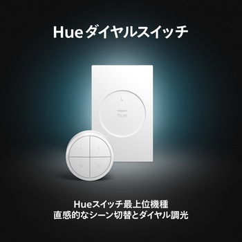 Philips Hue ダイヤルスイッチ フィリップス