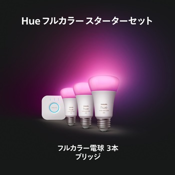 Philips Hue フルカラースターターセット フィリップス