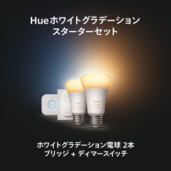 PHWA2DS Philips Hue ホワイトグラデーションスターターセット 1セット フィリップス 【通販モノタロウ】