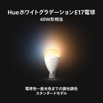 Philips Hue ホワイトグラデーション E17 電球 40W形相当 フィリップス