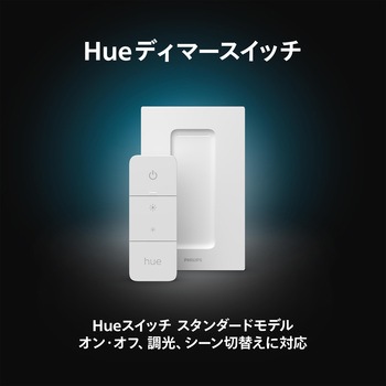 Philips Hue ディマースイッチ フィリップス