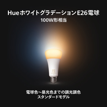 Philips Hue ホワイトグラデーションE26 電球 100W形相当 フィリップス