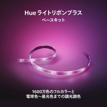 Philips Hue ライトリボンプラス ベースキット (2m) フィリップス