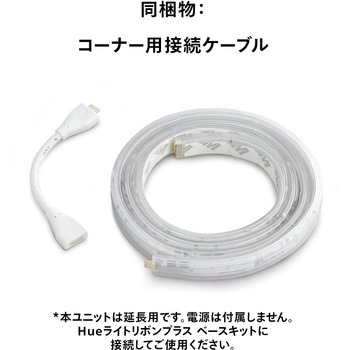 Philips Hue ライトリボンプラス エクステンション(1m) フィリップス