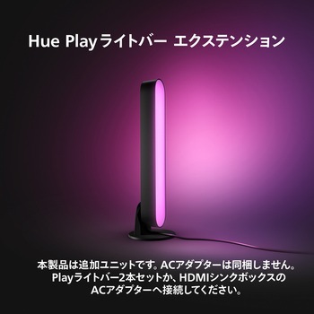 Philips Hue Play ライトバー エクステンション(1本) フィリップス