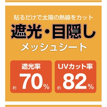 窓貼りシート/メッシュタイプ 明和グラビア