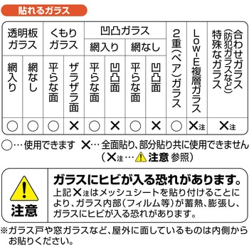 窓貼りシート/メッシュタイプ 明和グラビア
