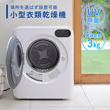 衣類乾燥機 小型 コンパクト 3.0kg 工事不要 UV除菌 花粉対策 IPX4 マルエヌ