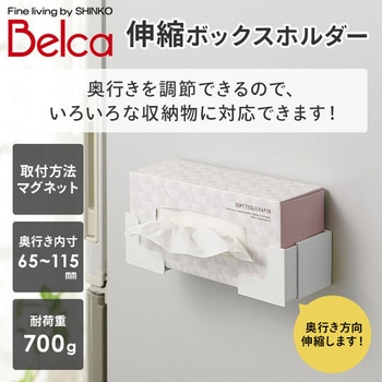 マグネット付き 伸縮 ボックスホルダー 奥行内寸65-115mm ベルカ(Belca)