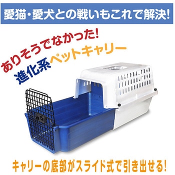 スライド式 ペットキャリー カームキャリー ファンタジーワールド