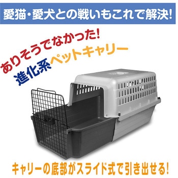 スライド式 ペットキャリー カームキャリー ファンタジーワールド