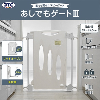 あしでもゲートIII ベビーゲート JTC(ジェー・ティー・シー)