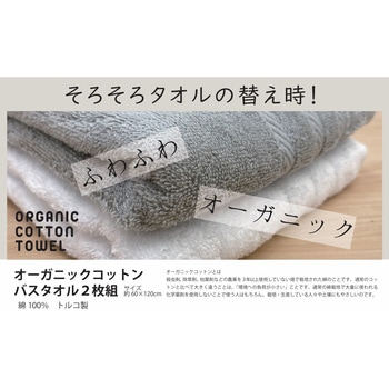 トルコ製バスタオル2色組 オーガニックコットン 林