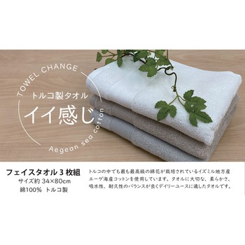 トルコ製フェイスタオル3色組 エーゲ海産コットン 林
