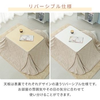 こたつテーブル 長方形 リバーシブル YAMAZEN(山善)