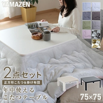 こたつテーブル 布団セット 正方形 YAMAZEN(山善)