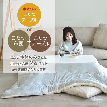 こたつテーブル 布団セット 長方形 YAMAZEN(山善)